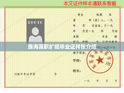 珠海高職擴招畢業證樣張介紹
